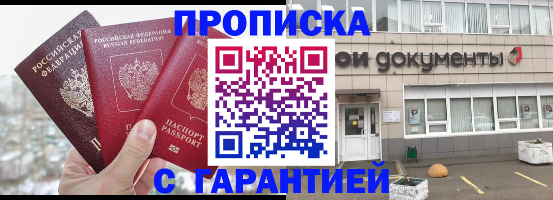 купить прописку в Вологде
